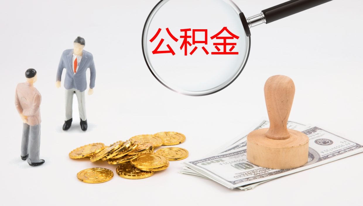 睢县离职半年之后公积金怎么取（离职半年了公积金能取出来吗）