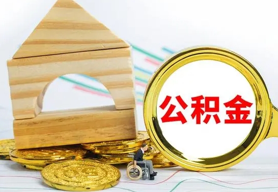 睢县公积金封存取（公积金封存提取条件是什么）